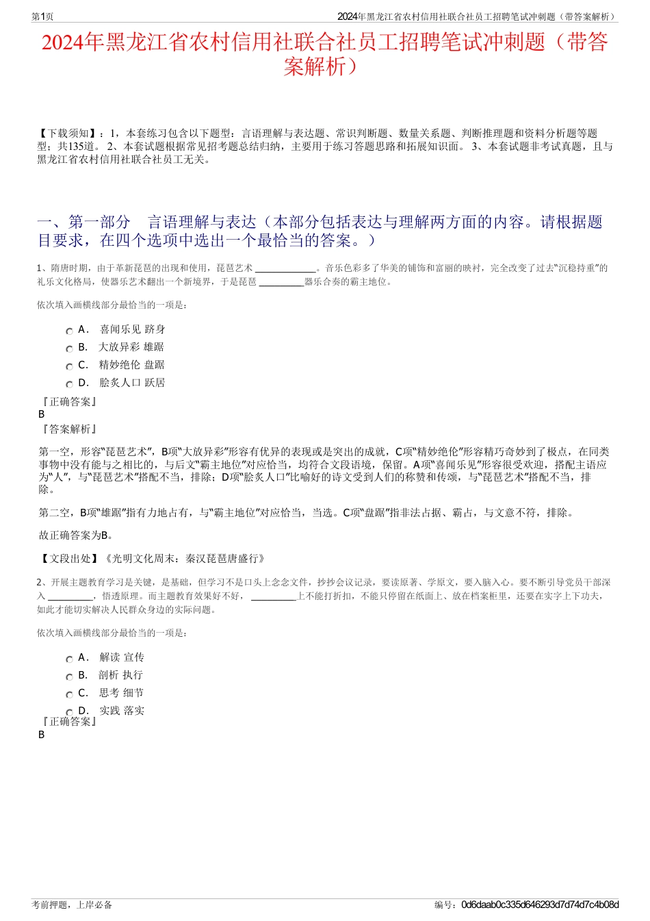 2024年黑龙江省农村信用社联合社员工招聘笔试冲刺题（带答案解析）_第1页