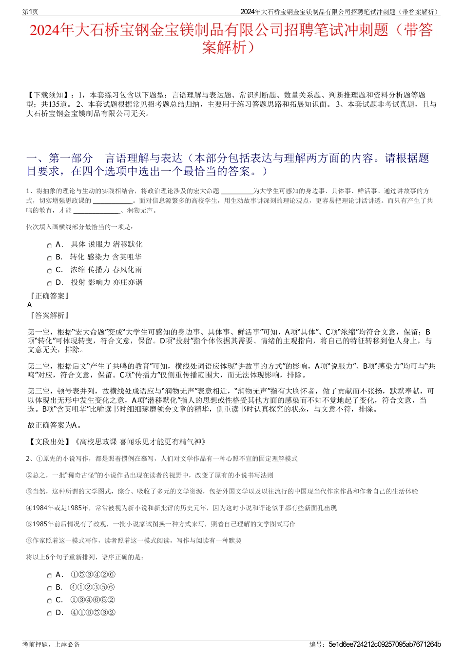 2024年大石桥宝钢金宝镁制品有限公司招聘笔试冲刺题（带答案解析）_第1页