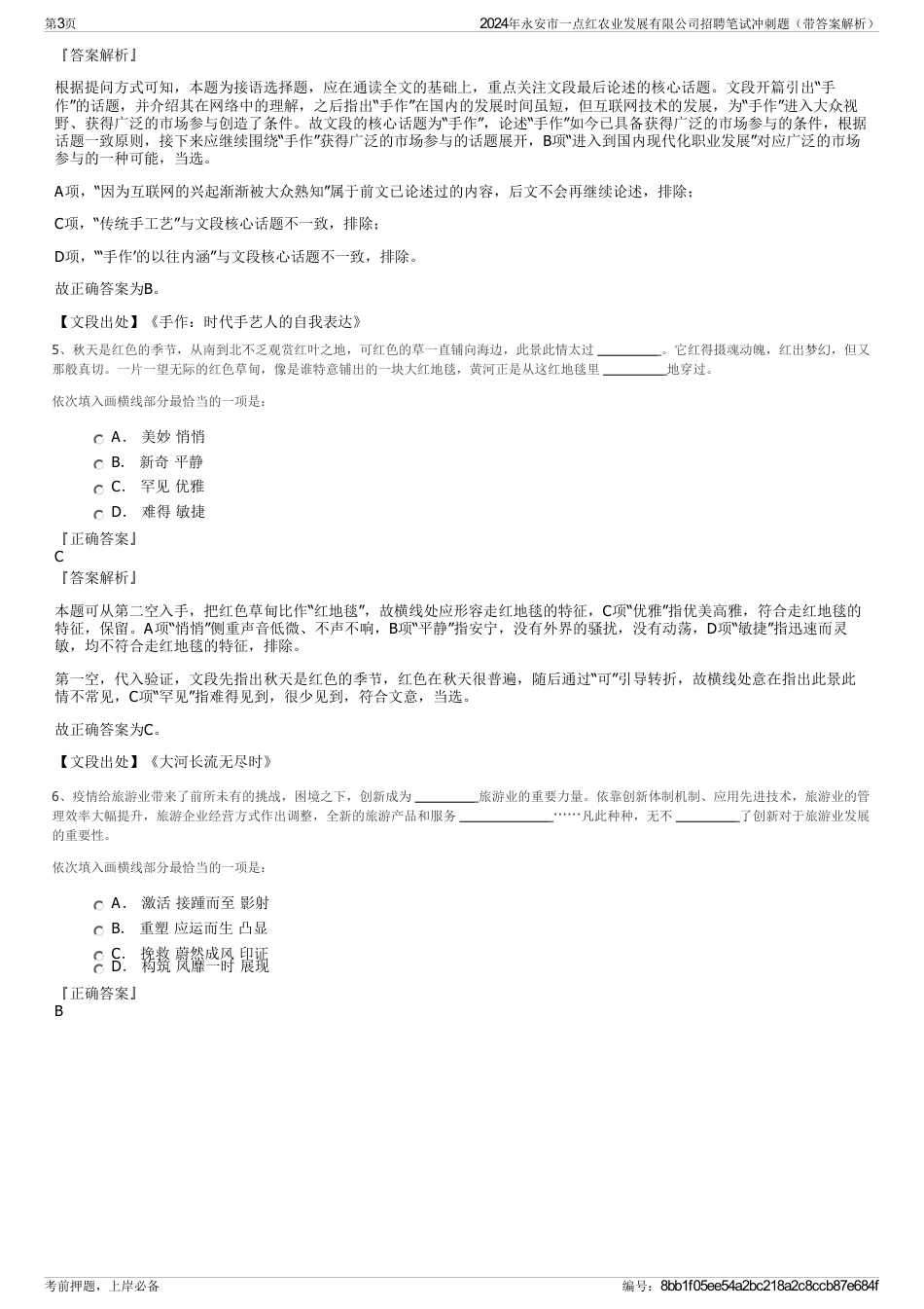 2024年永安市一点红农业发展有限公司招聘笔试冲刺题（带答案解析）_第3页