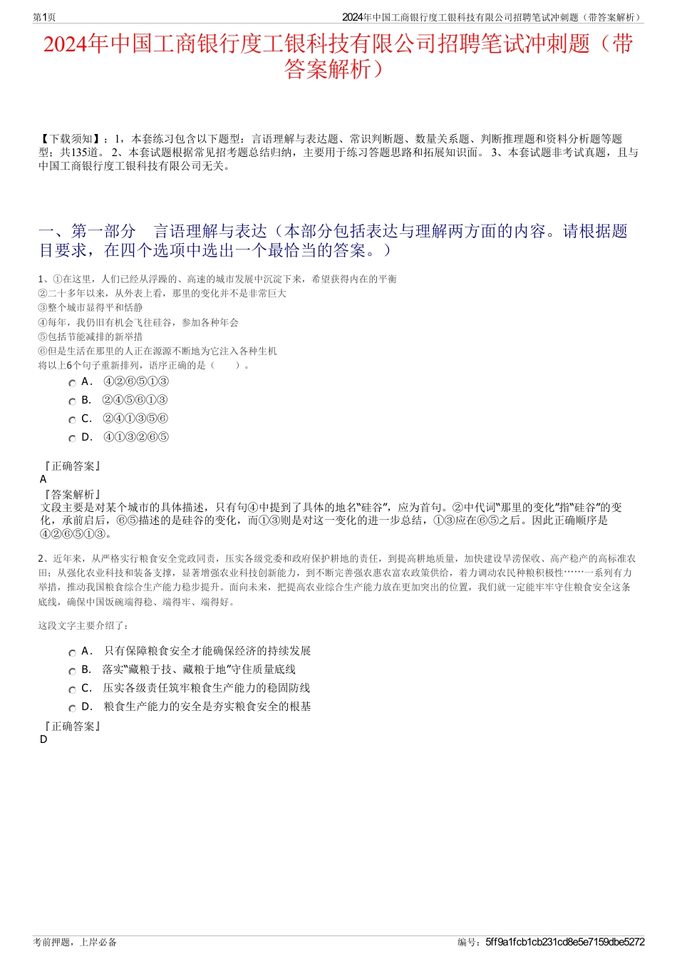 2024年中国工商银行度工银科技有限公司招聘笔试冲刺题（带答案解析）_第1页