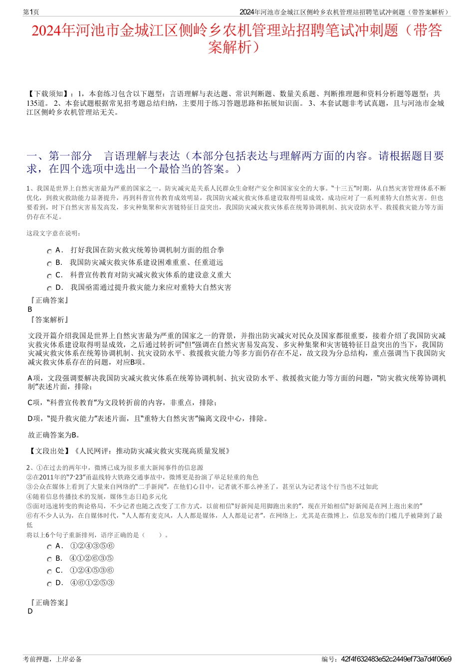 2024年河池市金城江区侧岭乡农机管理站招聘笔试冲刺题（带答案解析）_第1页