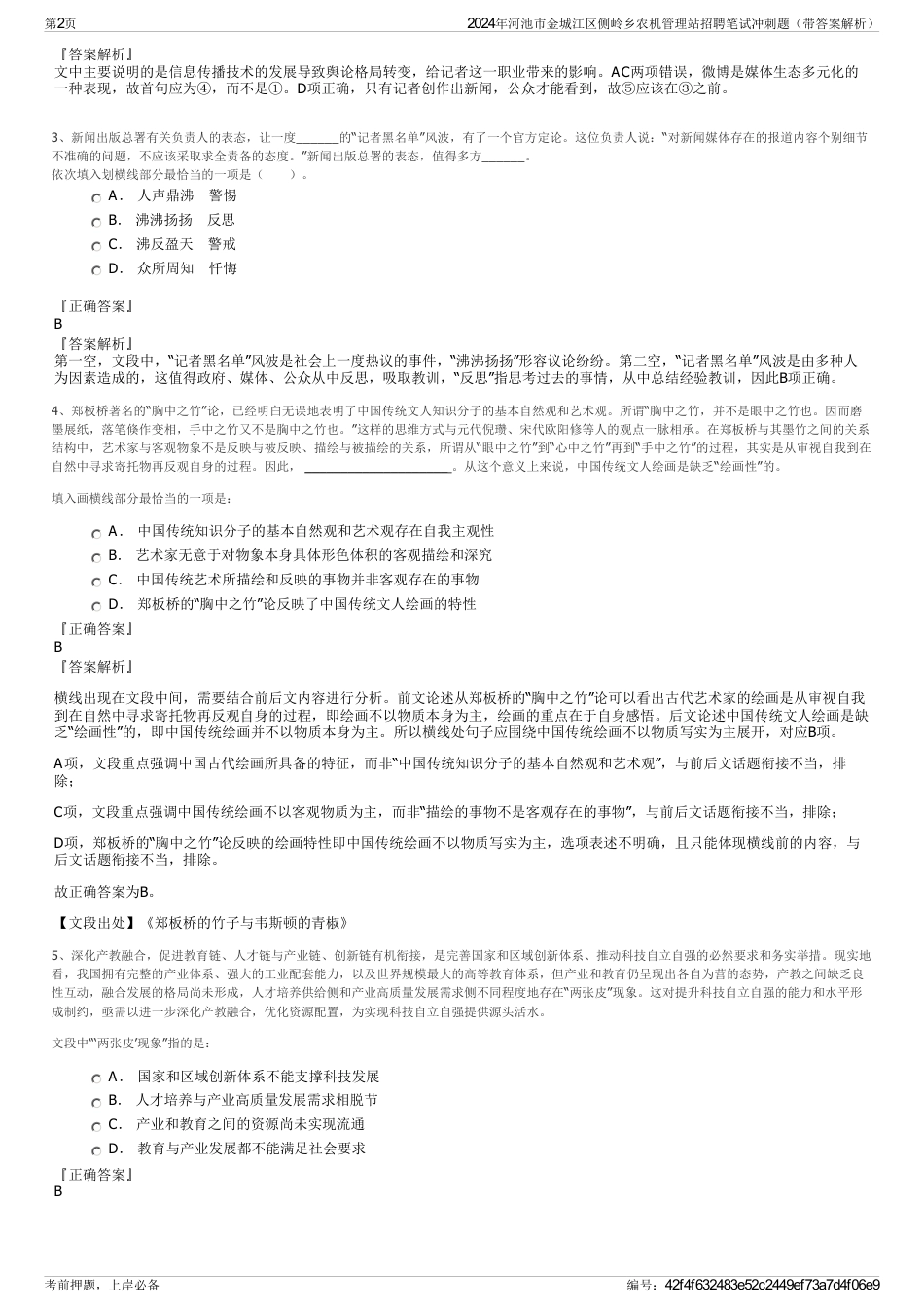 2024年河池市金城江区侧岭乡农机管理站招聘笔试冲刺题（带答案解析）_第2页