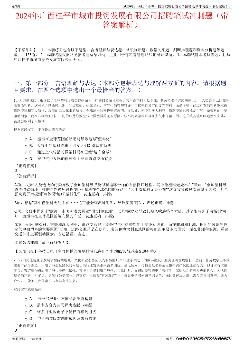 2024年广西桂平市城市投资发展有限公司招聘笔试冲刺题（带答案解析）_第1页
