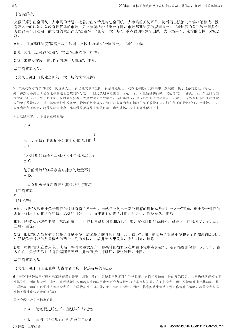 2024年广西桂平市城市投资发展有限公司招聘笔试冲刺题（带答案解析）_第3页