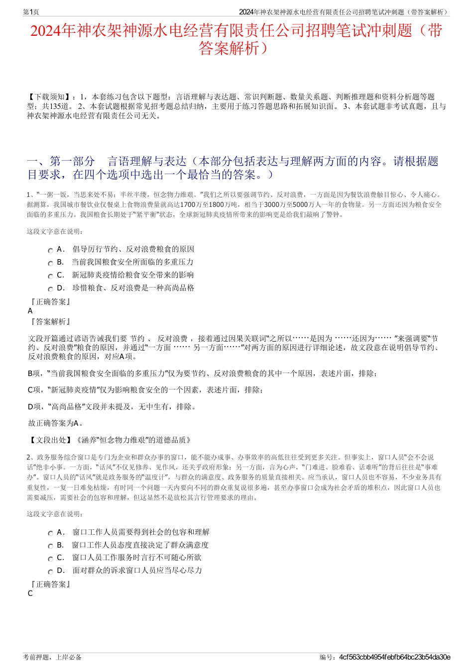 2024年神农架神源水电经营有限责任公司招聘笔试冲刺题（带答案解析）_第1页