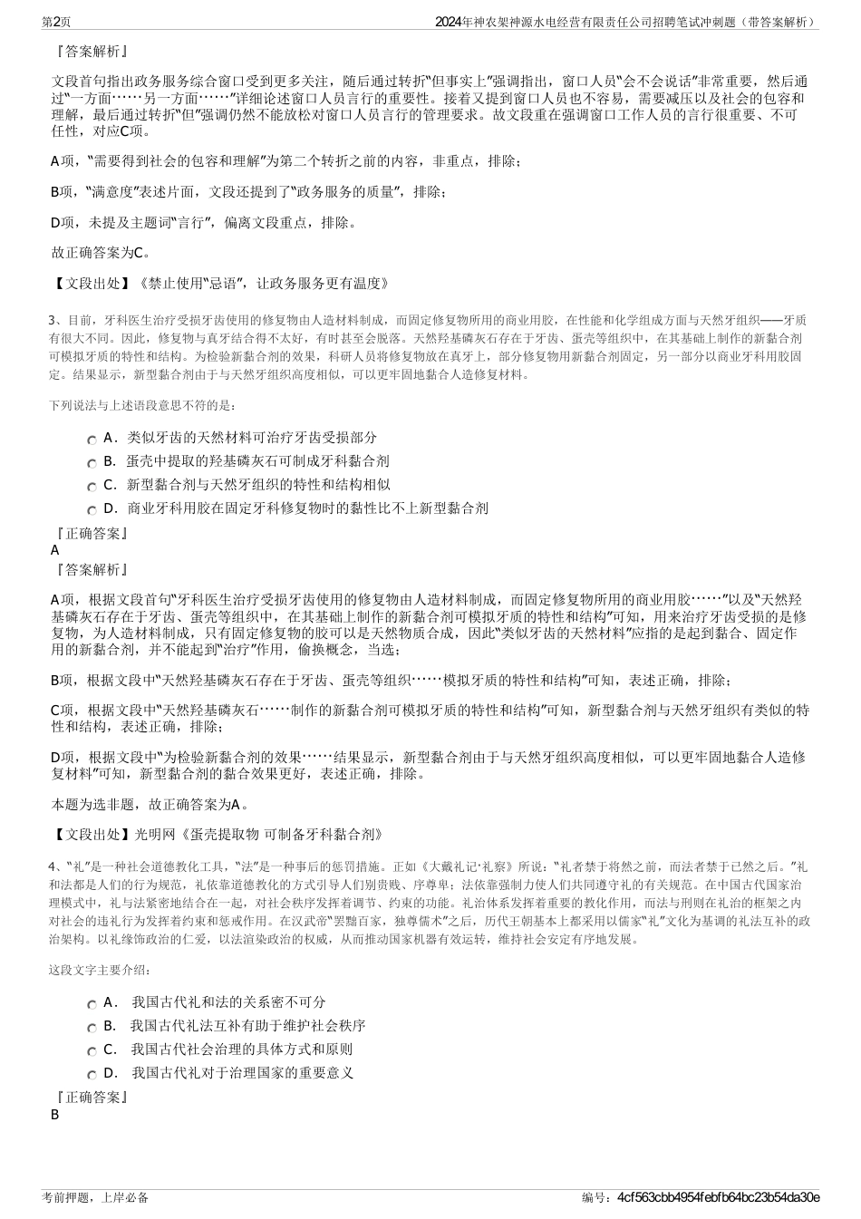 2024年神农架神源水电经营有限责任公司招聘笔试冲刺题（带答案解析）_第2页