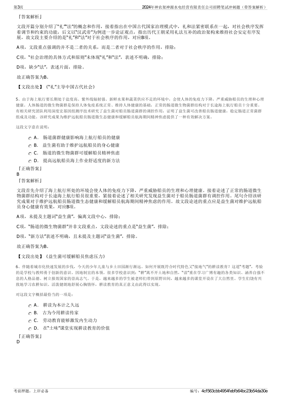 2024年神农架神源水电经营有限责任公司招聘笔试冲刺题（带答案解析）_第3页