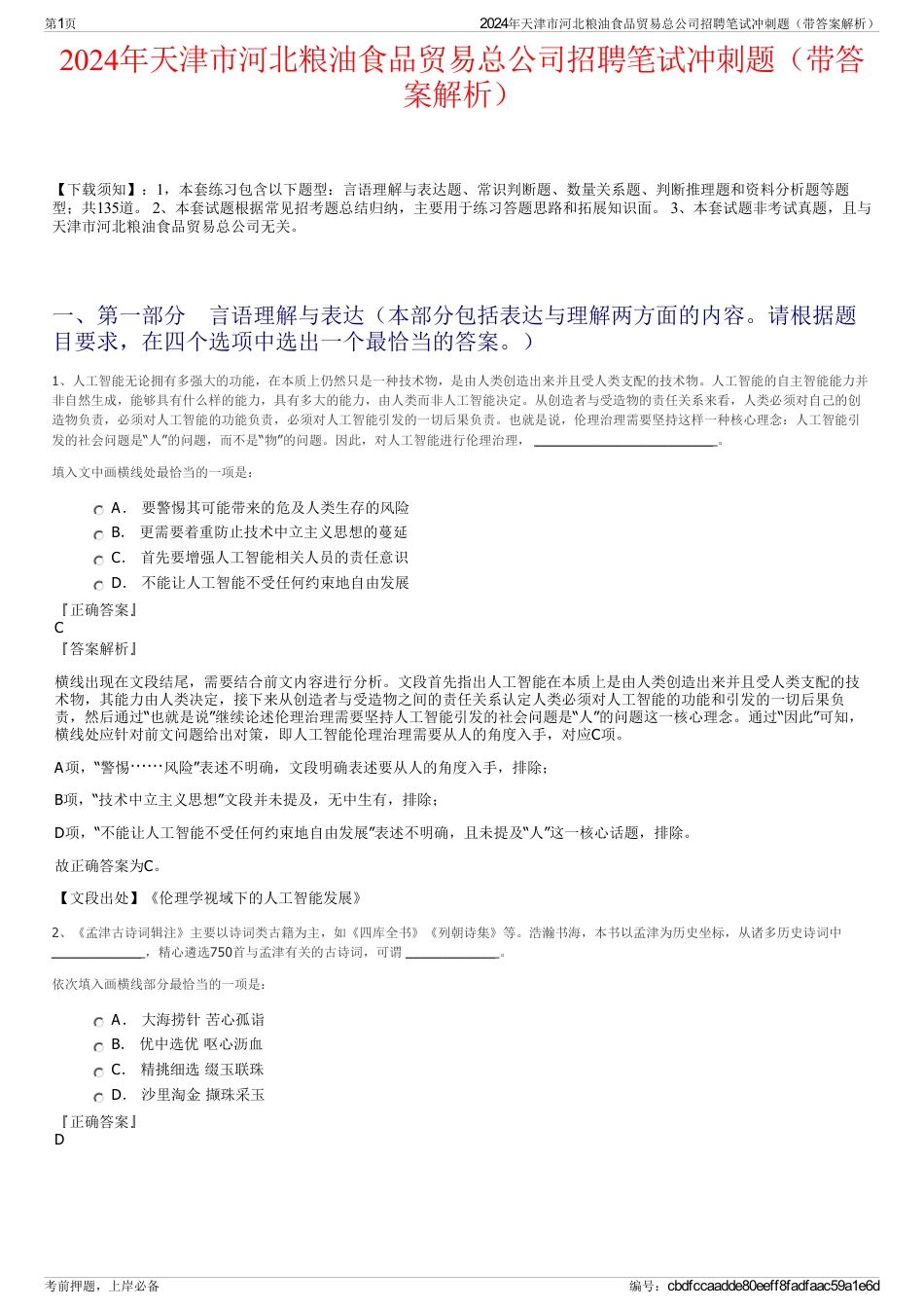 2024年天津市河北粮油食品贸易总公司招聘笔试冲刺题（带答案解析）_第1页