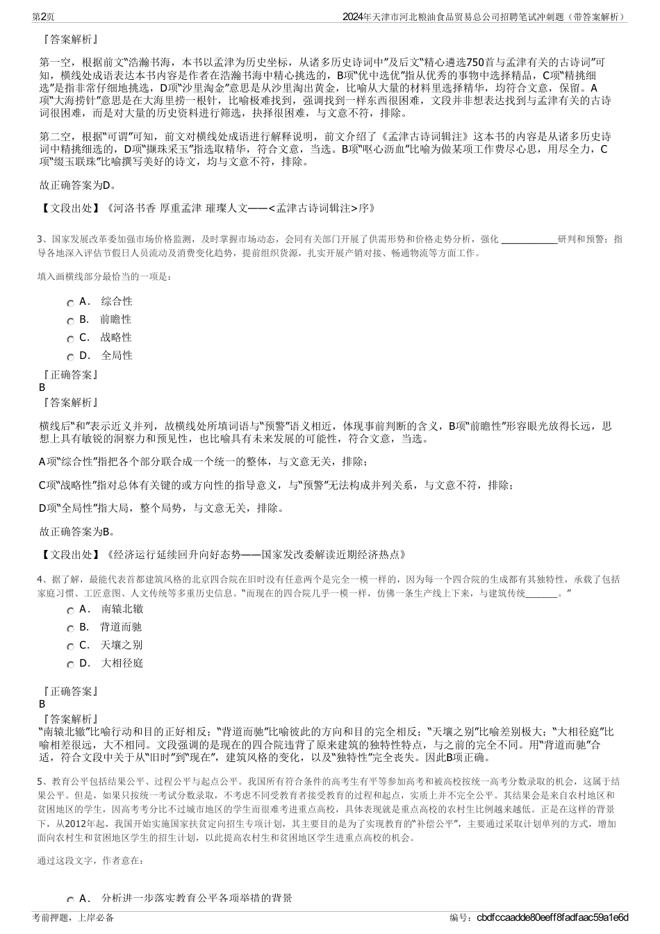 2024年天津市河北粮油食品贸易总公司招聘笔试冲刺题（带答案解析）_第2页