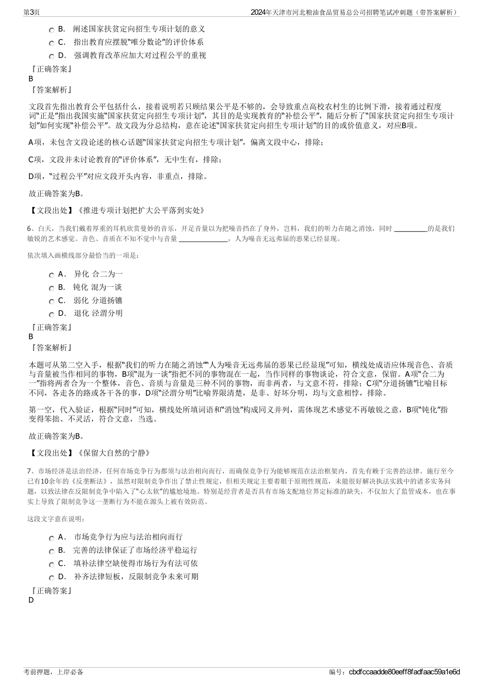 2024年天津市河北粮油食品贸易总公司招聘笔试冲刺题（带答案解析）_第3页