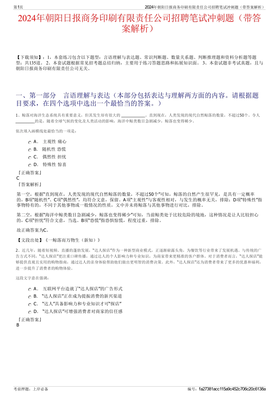 2024年朝阳日报商务印刷有限责任公司招聘笔试冲刺题（带答案解析）_第1页