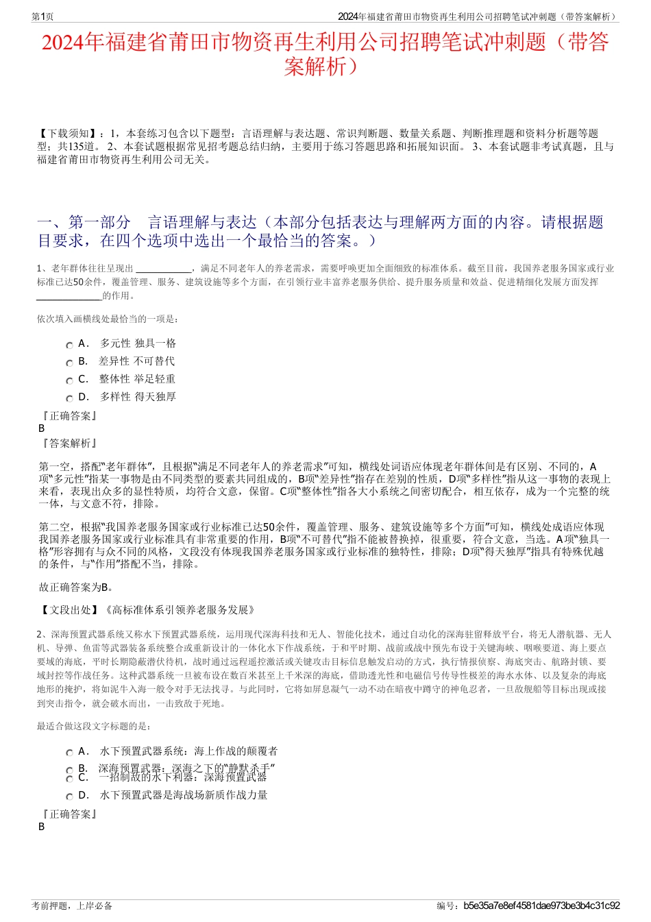 2024年福建省莆田市物资再生利用公司招聘笔试冲刺题（带答案解析）_第1页