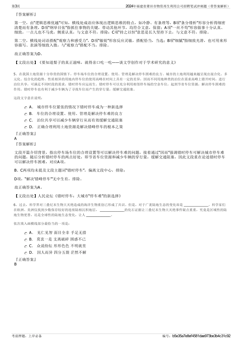 2024年福建省莆田市物资再生利用公司招聘笔试冲刺题（带答案解析）_第3页