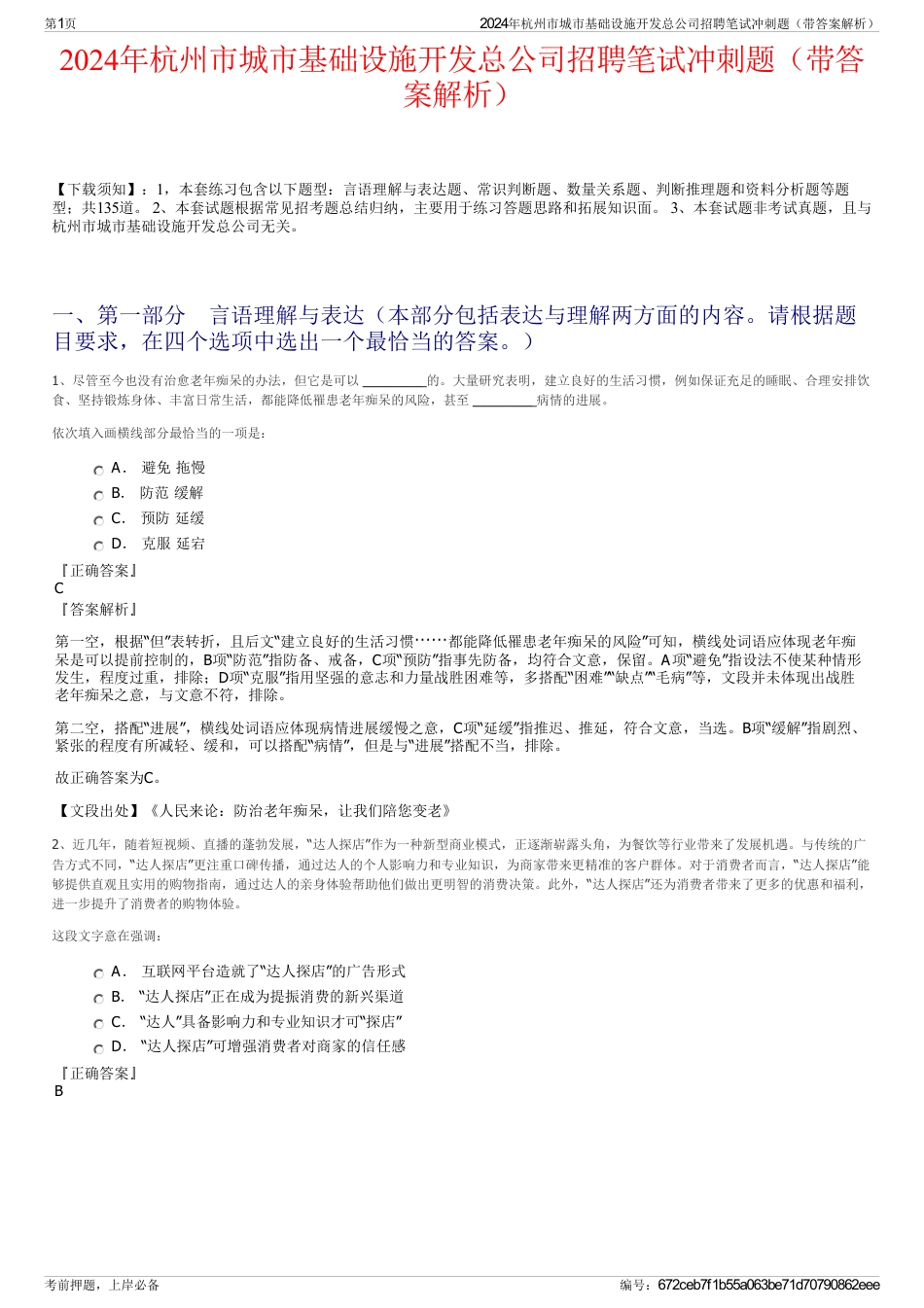 2024年杭州市城市基础设施开发总公司招聘笔试冲刺题（带答案解析）_第1页