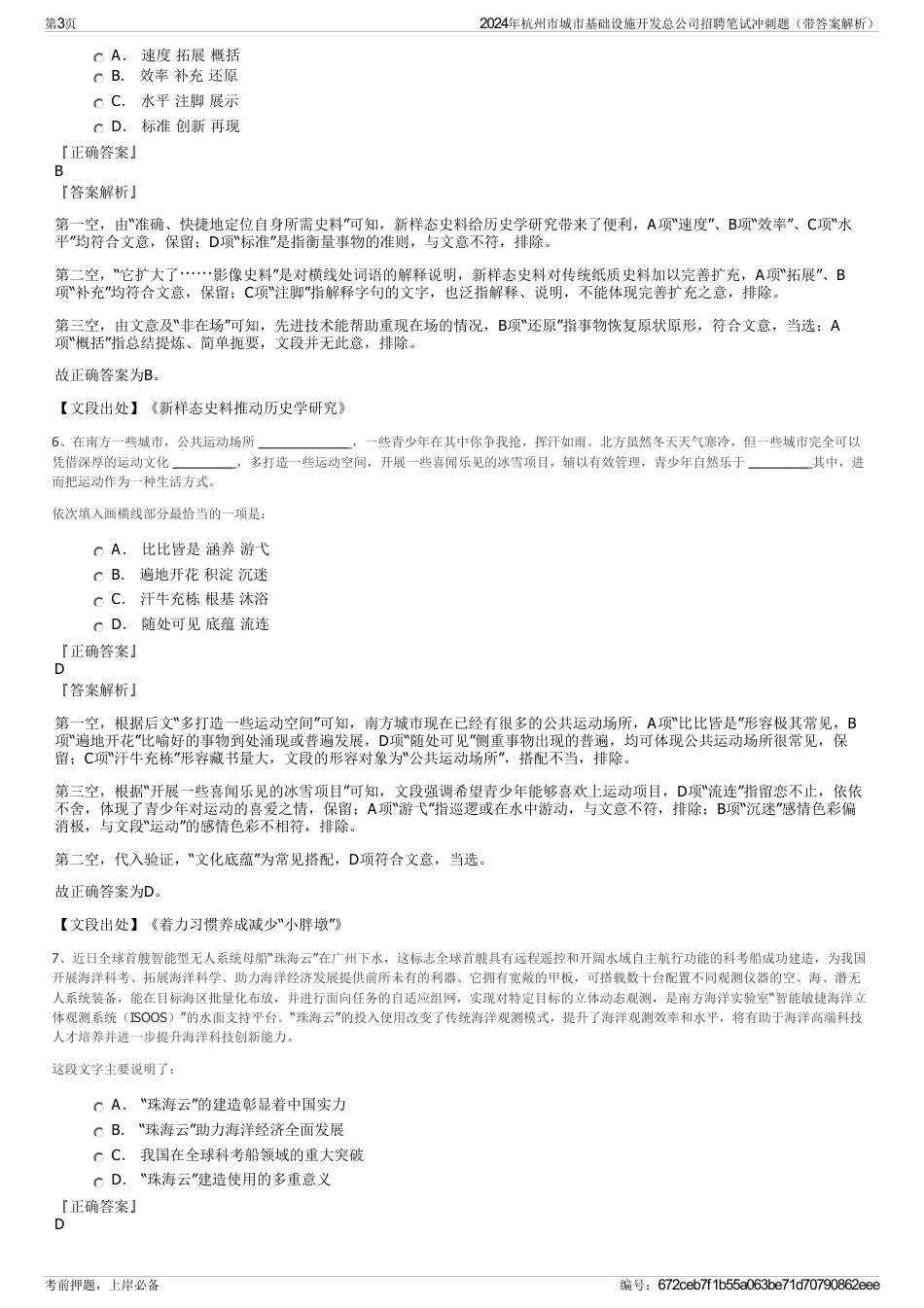 2024年杭州市城市基础设施开发总公司招聘笔试冲刺题（带答案解析）_第3页
