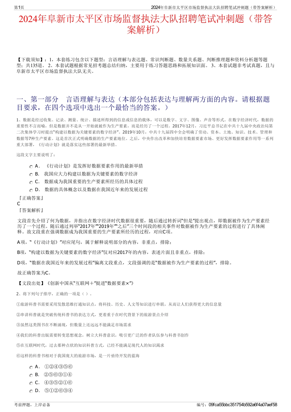 2024年阜新市太平区市场监督执法大队招聘笔试冲刺题（带答案解析）_第1页