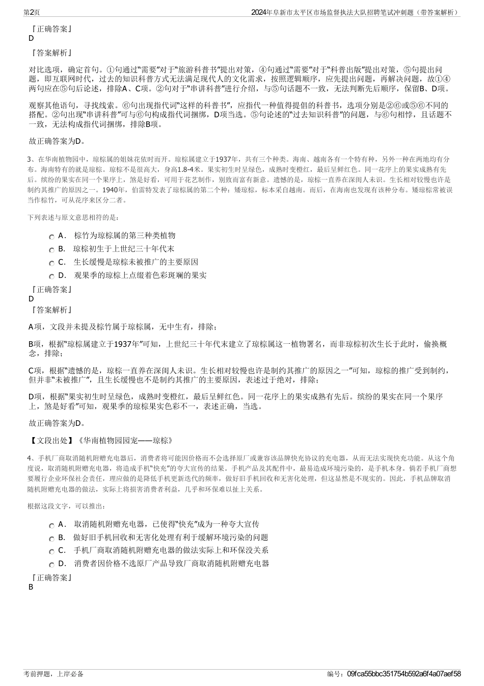 2024年阜新市太平区市场监督执法大队招聘笔试冲刺题（带答案解析）_第2页