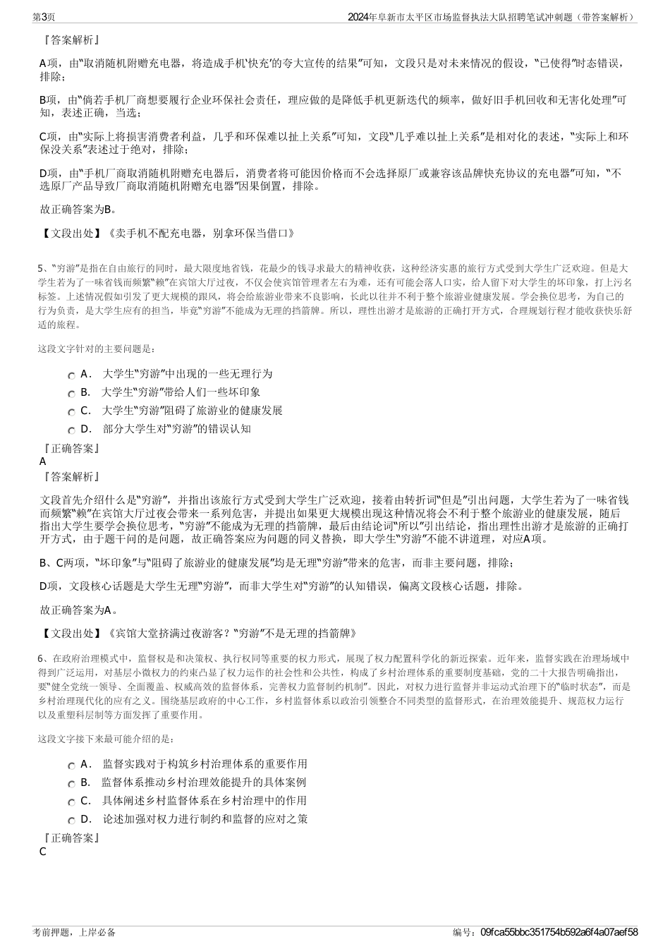 2024年阜新市太平区市场监督执法大队招聘笔试冲刺题（带答案解析）_第3页