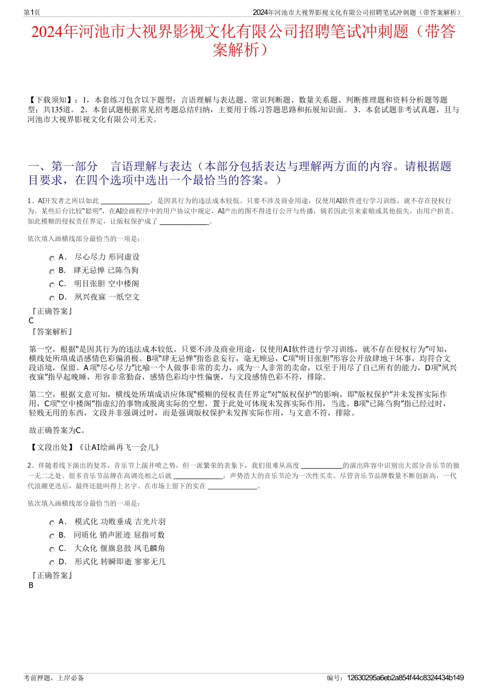 2024年河池市大视界影视文化有限公司招聘笔试冲刺题（带答案解析）_第1页