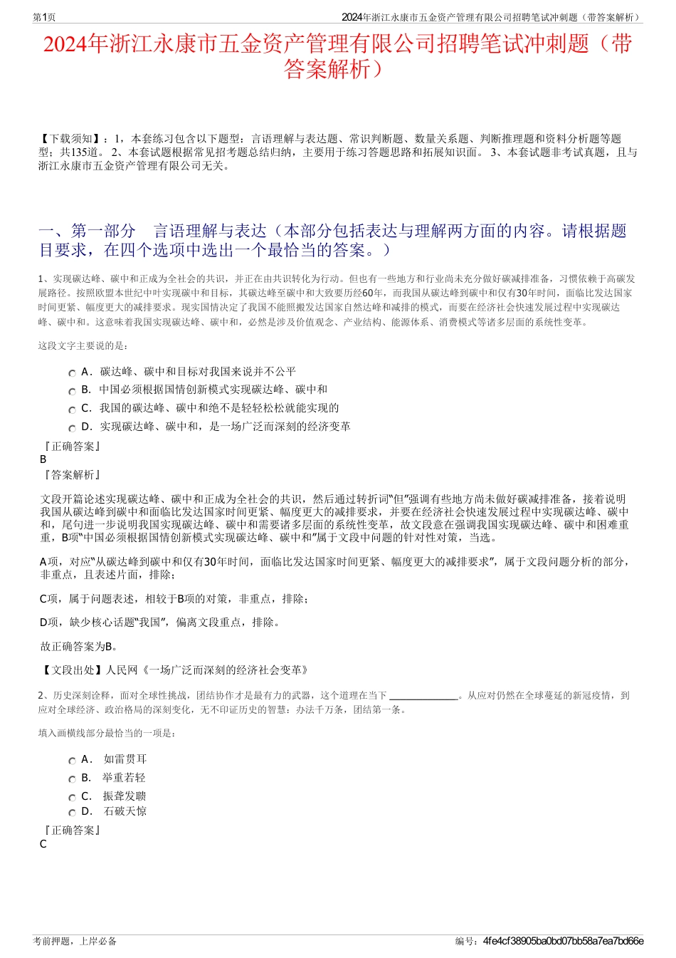 2024年浙江永康市五金资产管理有限公司招聘笔试冲刺题（带答案解析）_第1页