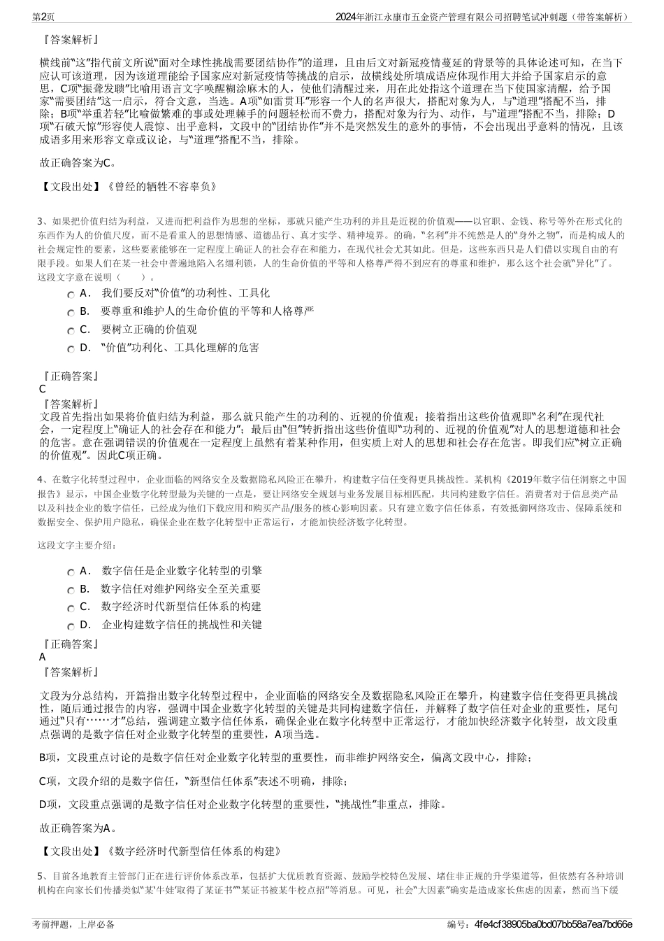 2024年浙江永康市五金资产管理有限公司招聘笔试冲刺题（带答案解析）_第2页