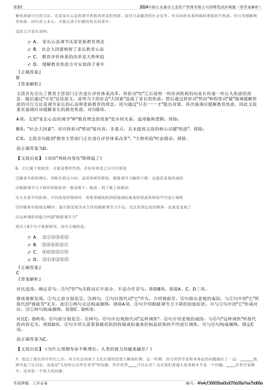 2024年浙江永康市五金资产管理有限公司招聘笔试冲刺题（带答案解析）_第3页
