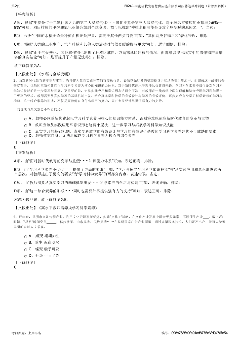 2024年河南省牧发智慧供应链有限公司招聘笔试冲刺题（带答案解析）_第2页