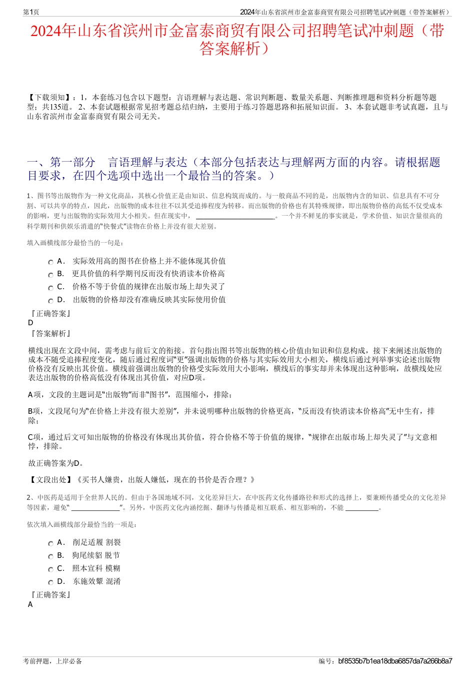 2024年山东省滨州市金富泰商贸有限公司招聘笔试冲刺题（带答案解析）_第1页