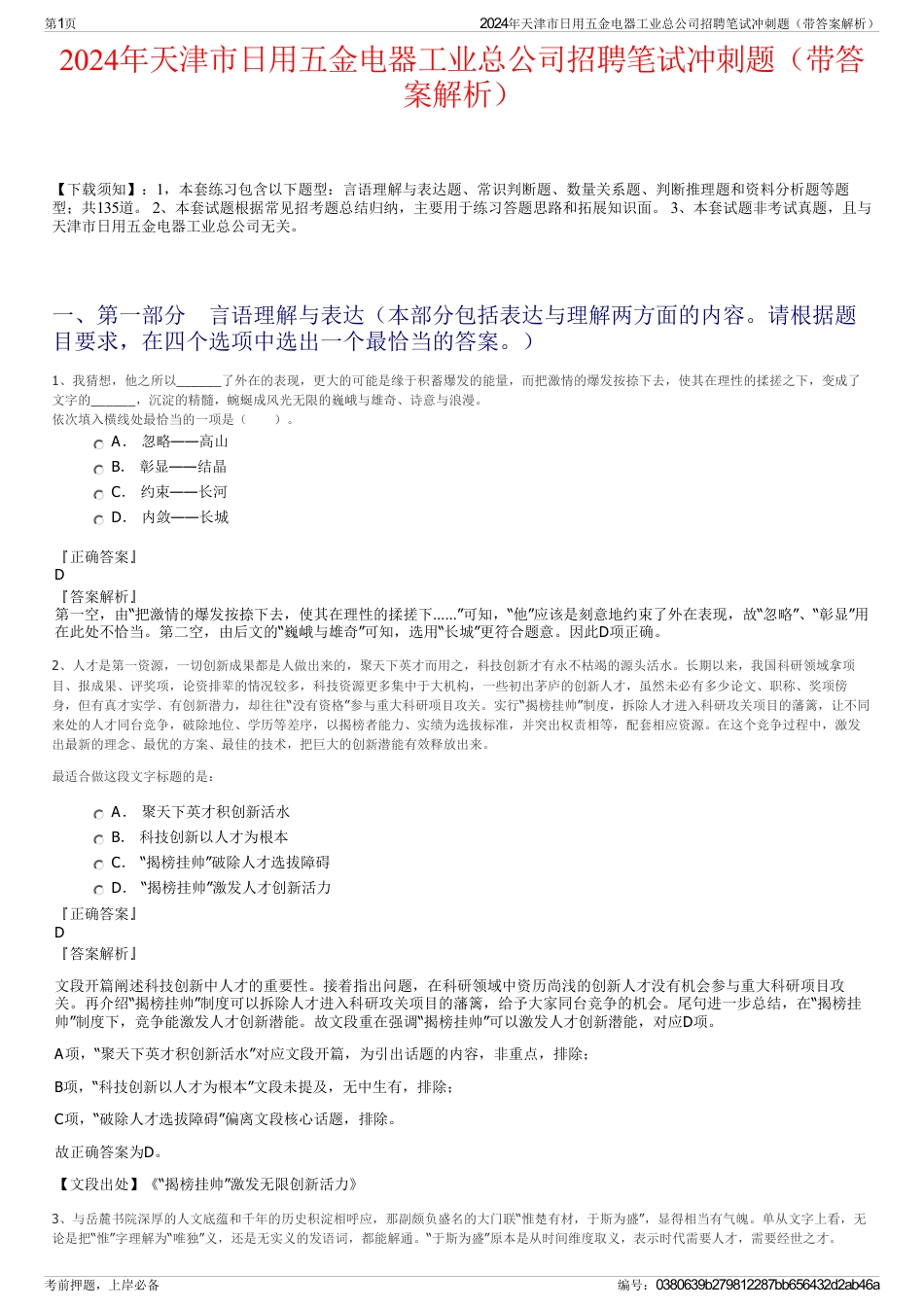 2024年天津市日用五金电器工业总公司招聘笔试冲刺题（带答案解析）_第1页