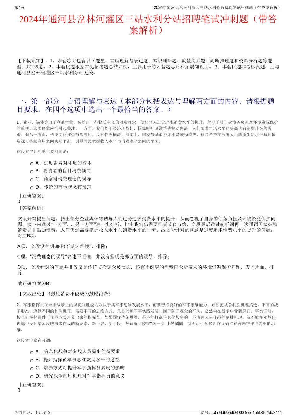 2024年通河县岔林河灌区三站水利分站招聘笔试冲刺题（带答案解析）_第1页