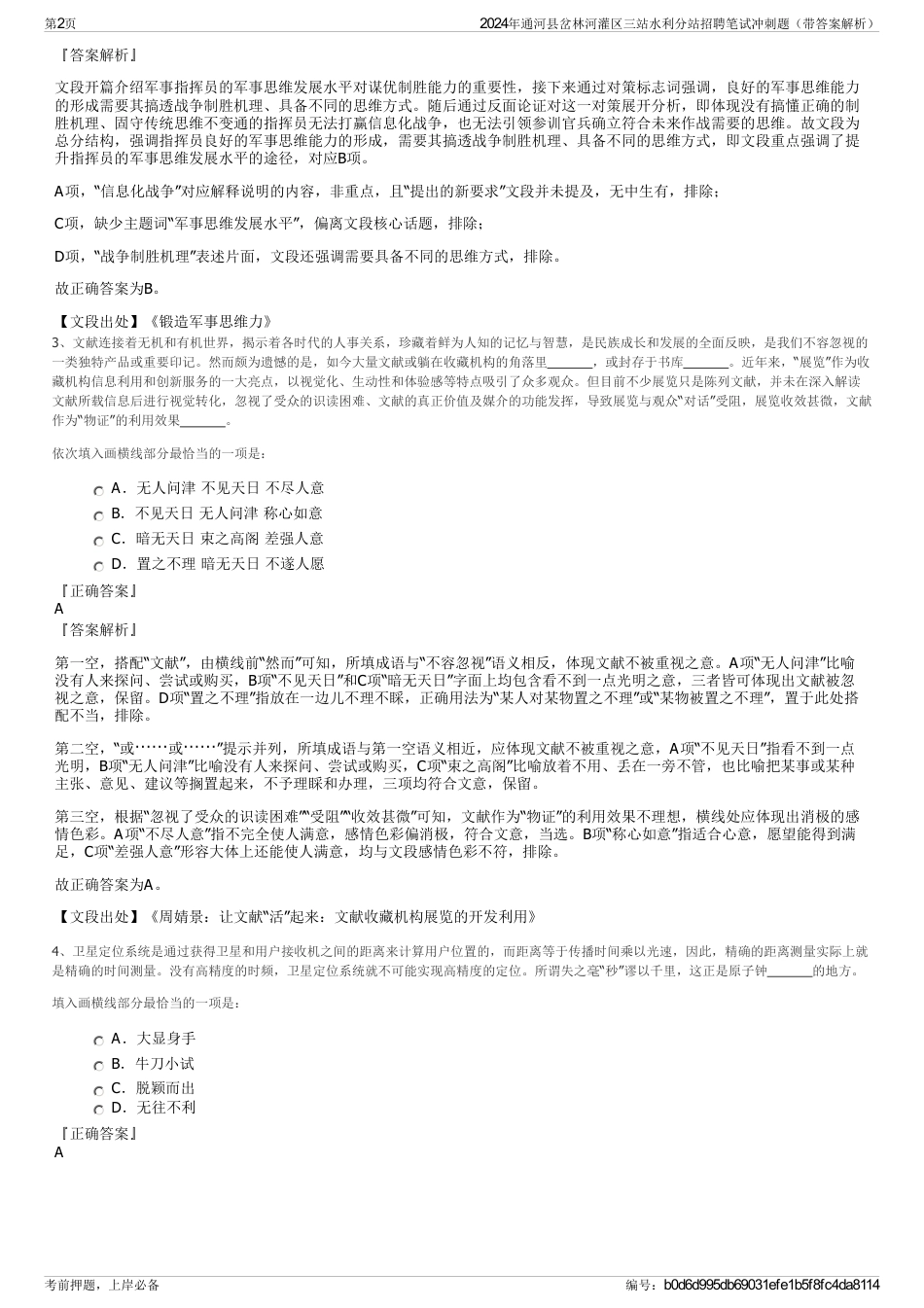 2024年通河县岔林河灌区三站水利分站招聘笔试冲刺题（带答案解析）_第2页