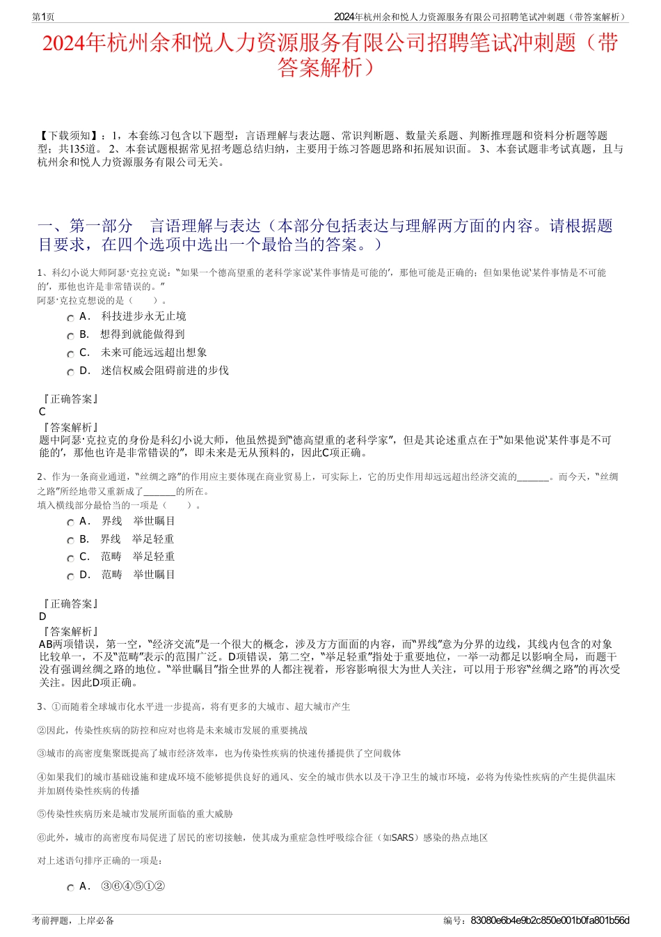 2024年杭州余和悦人力资源服务有限公司招聘笔试冲刺题（带答案解析）_第1页