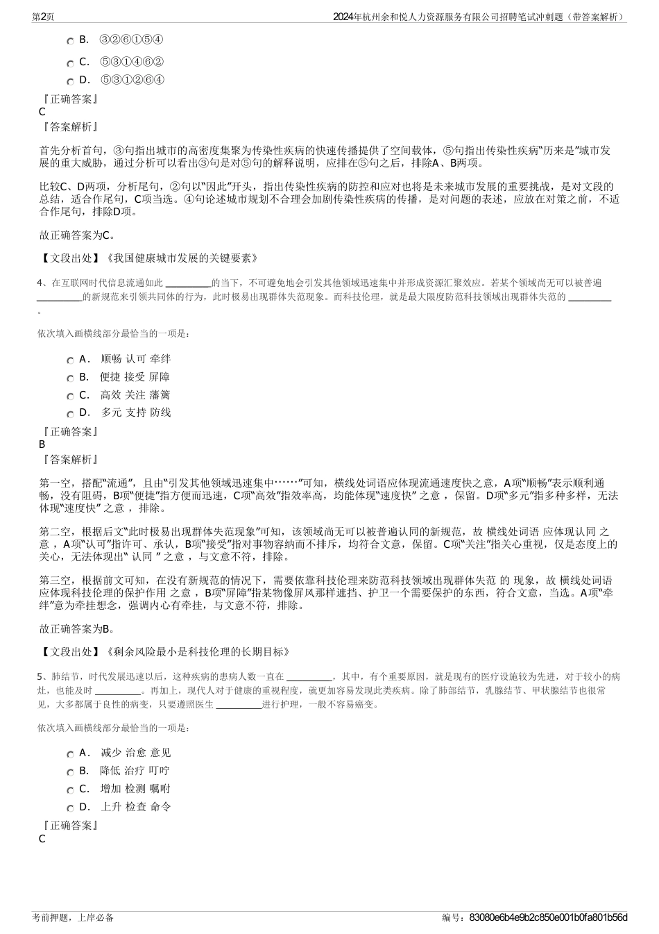 2024年杭州余和悦人力资源服务有限公司招聘笔试冲刺题（带答案解析）_第2页