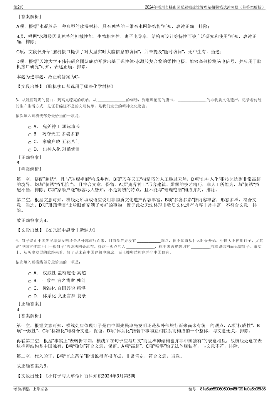 2024年梧州市蝶山区夏郢镇建设管理站招聘笔试冲刺题（带答案解析）_第2页