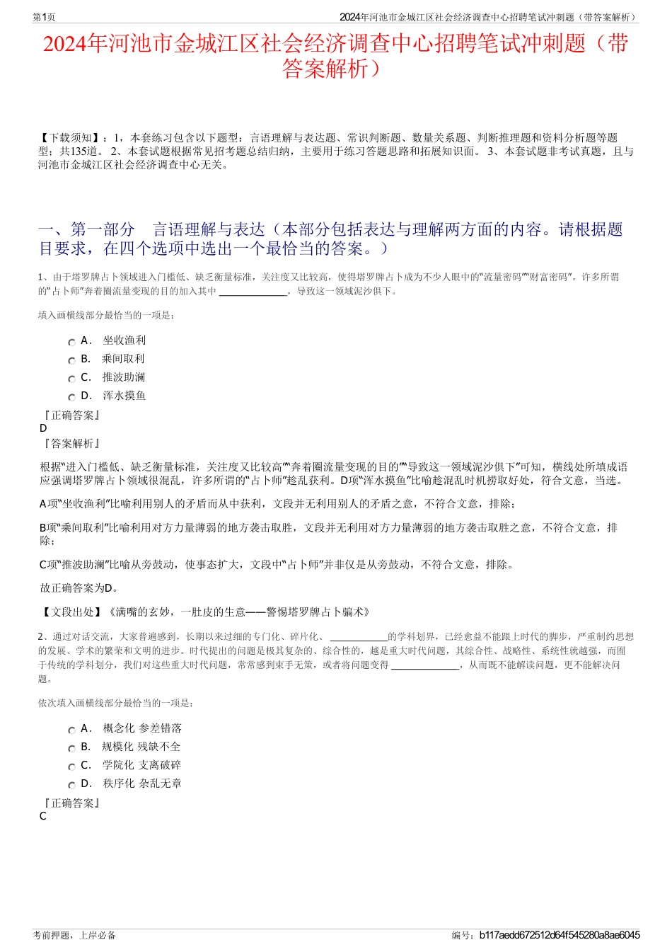 2024年河池市金城江区社会经济调查中心招聘笔试冲刺题（带答案解析）_第1页