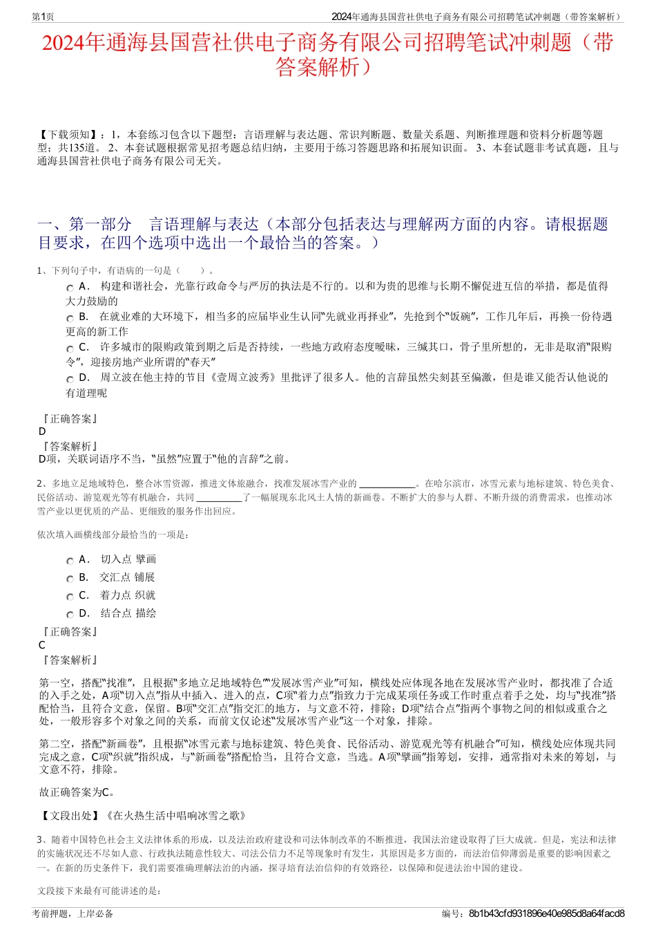 2024年通海县国营社供电子商务有限公司招聘笔试冲刺题（带答案解析）_第1页