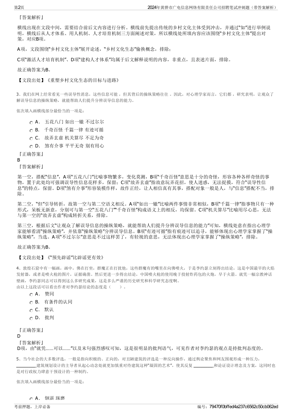 2024年黄骅市广电信息网络有限责任公司招聘笔试冲刺题（带答案解析）_第2页