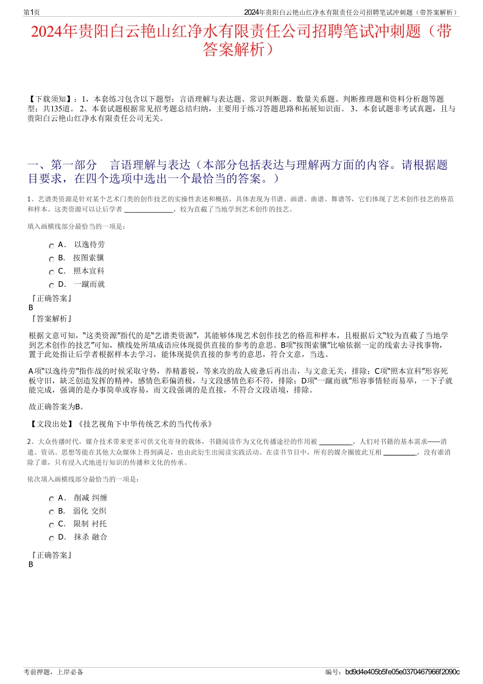 2024年贵阳白云艳山红净水有限责任公司招聘笔试冲刺题（带答案解析）_第1页