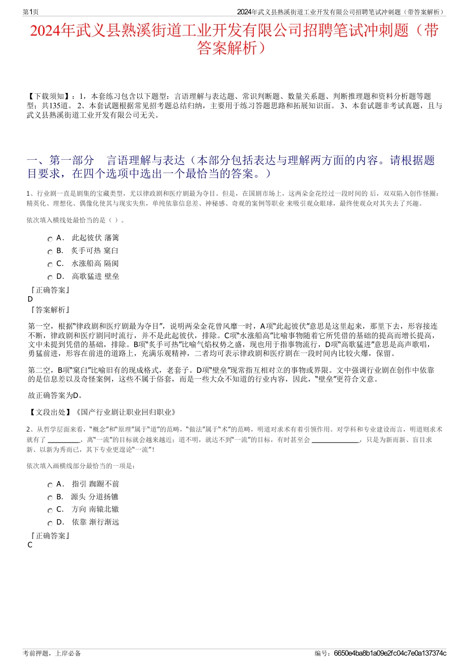 2024年武义县熟溪街道工业开发有限公司招聘笔试冲刺题（带答案解析）_第1页