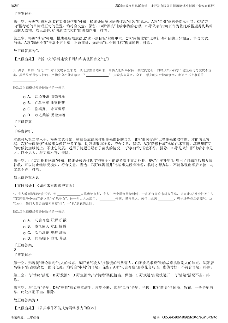 2024年武义县熟溪街道工业开发有限公司招聘笔试冲刺题（带答案解析）_第2页