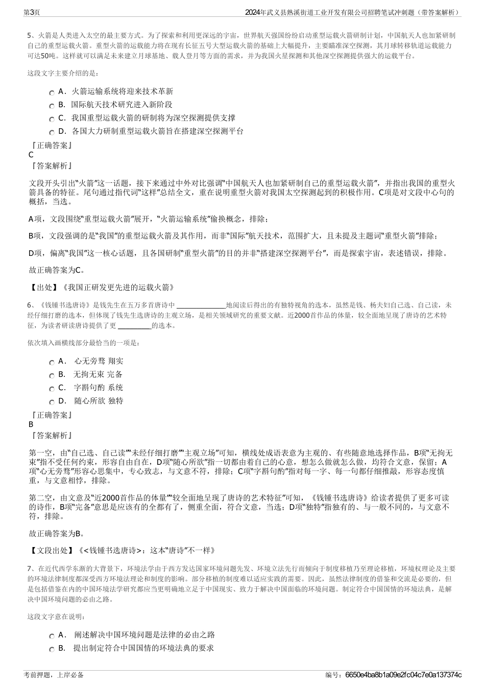 2024年武义县熟溪街道工业开发有限公司招聘笔试冲刺题（带答案解析）_第3页