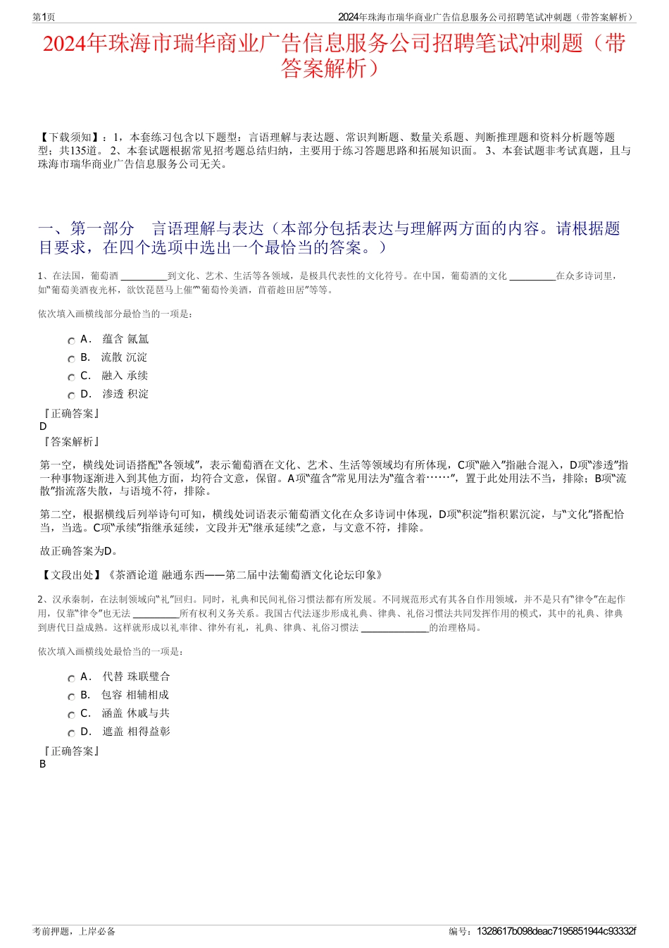 2024年珠海市瑞华商业广告信息服务公司招聘笔试冲刺题（带答案解析）_第1页