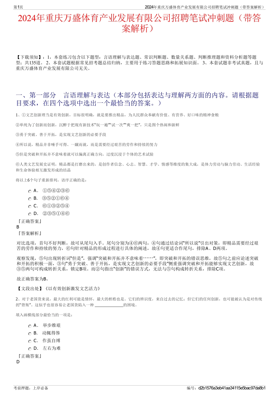 2024年重庆万盛体育产业发展有限公司招聘笔试冲刺题（带答案解析）_第1页