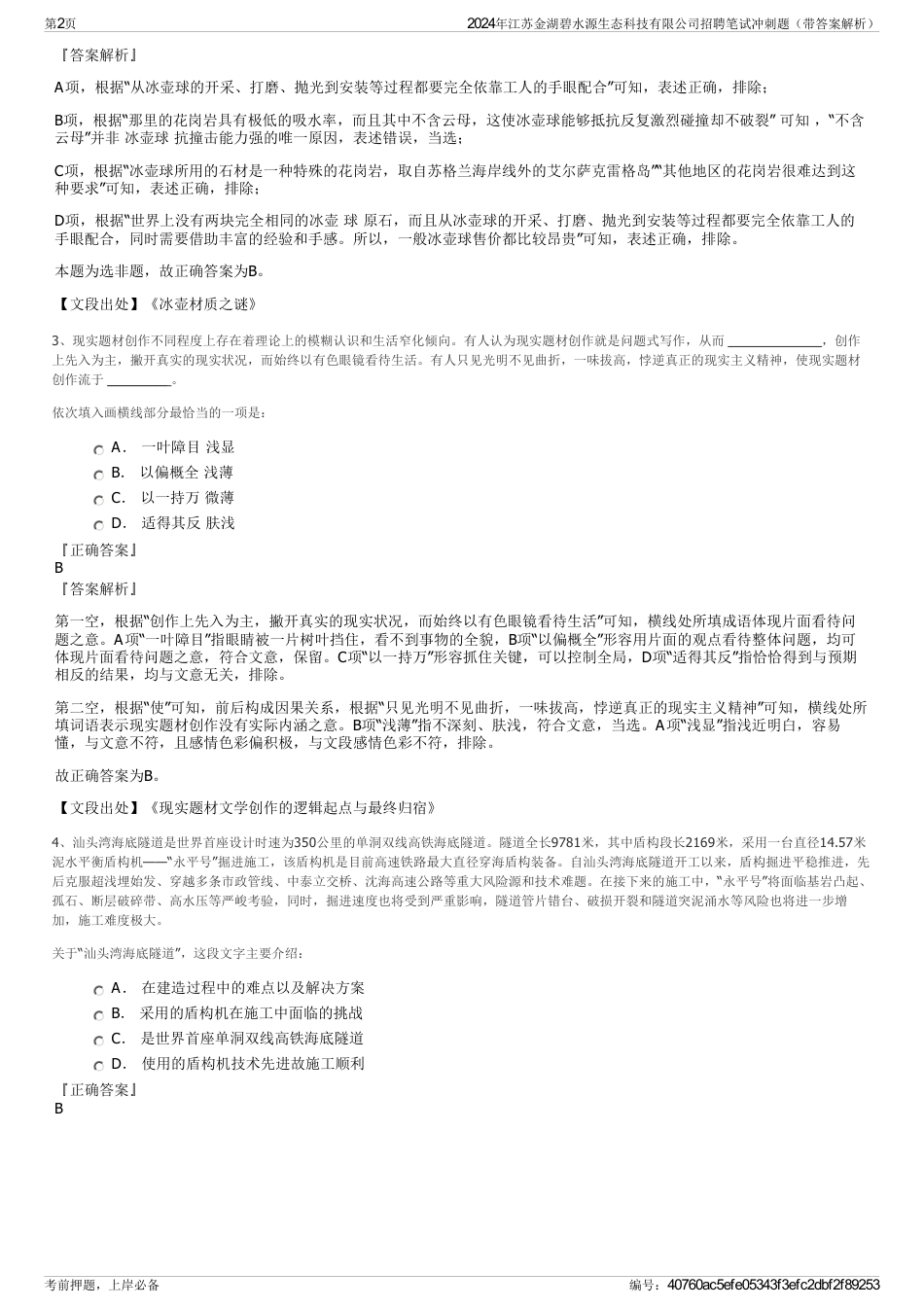 2024年江苏金湖碧水源生态科技有限公司招聘笔试冲刺题（带答案解析）_第2页