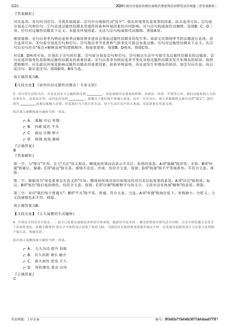 2024年福州市建新供销社福榕洪塘便利店招聘笔试冲刺题（带答案解析）_第2页