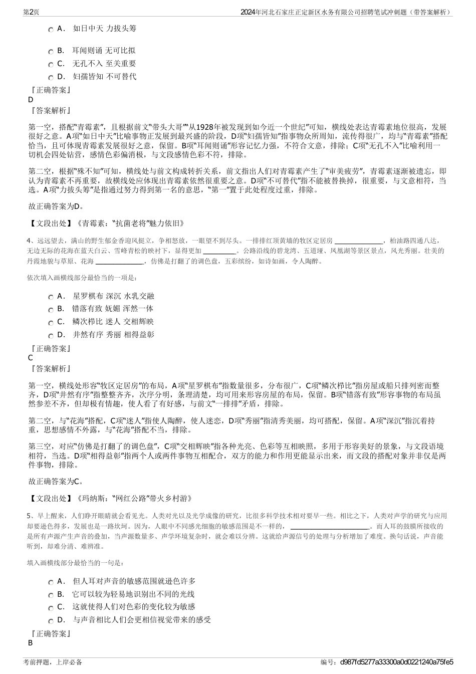 2024年河北石家庄正定新区水务有限公司招聘笔试冲刺题（带答案解析）_第2页