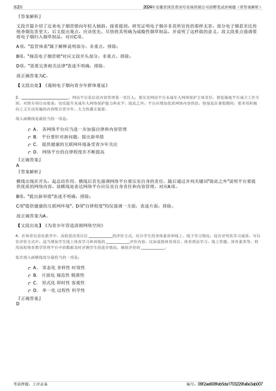 2024年安徽省国营普济圩农场供销公司招聘笔试冲刺题（带答案解析）_第2页