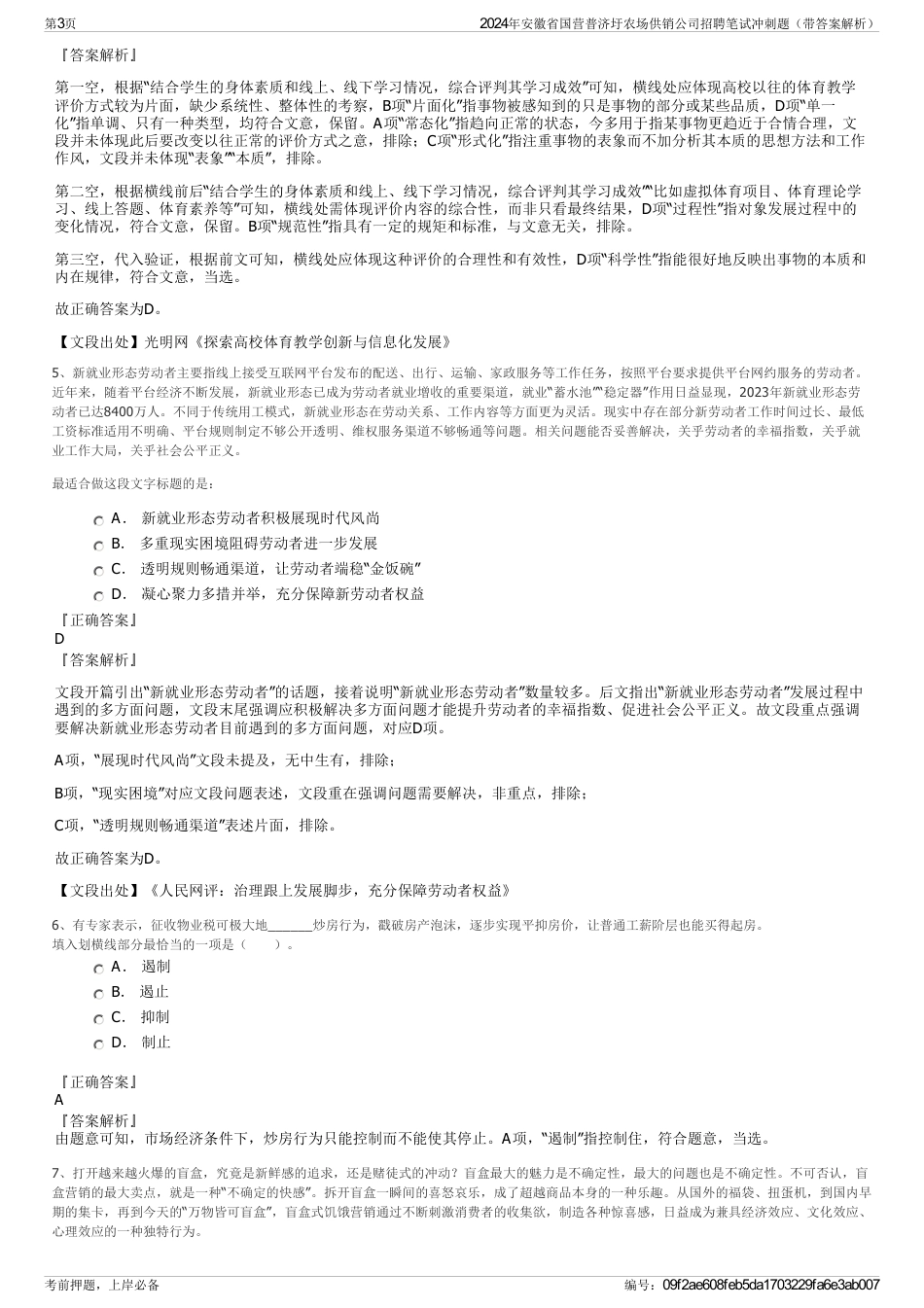 2024年安徽省国营普济圩农场供销公司招聘笔试冲刺题（带答案解析）_第3页