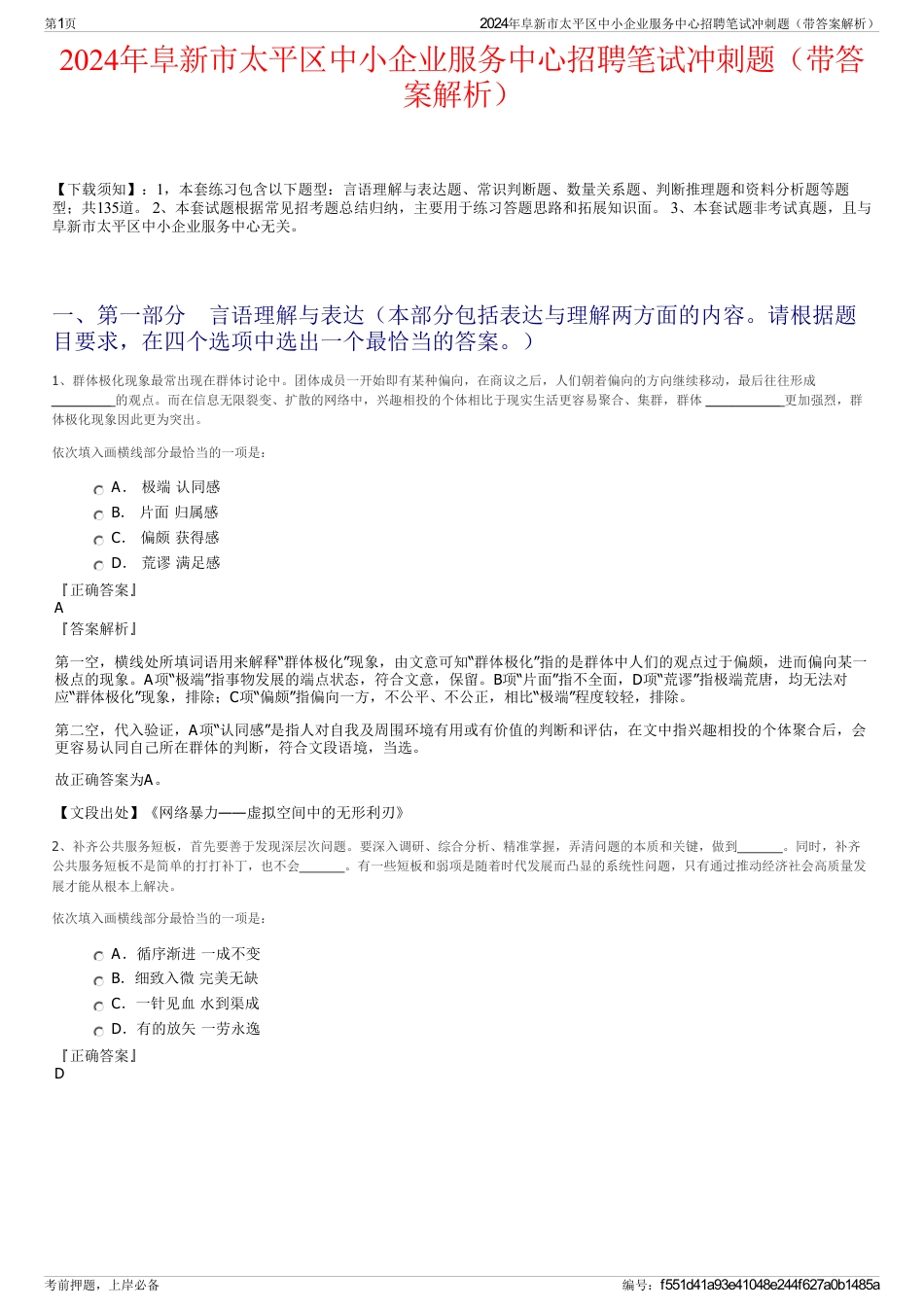 2024年阜新市太平区中小企业服务中心招聘笔试冲刺题（带答案解析）_第1页