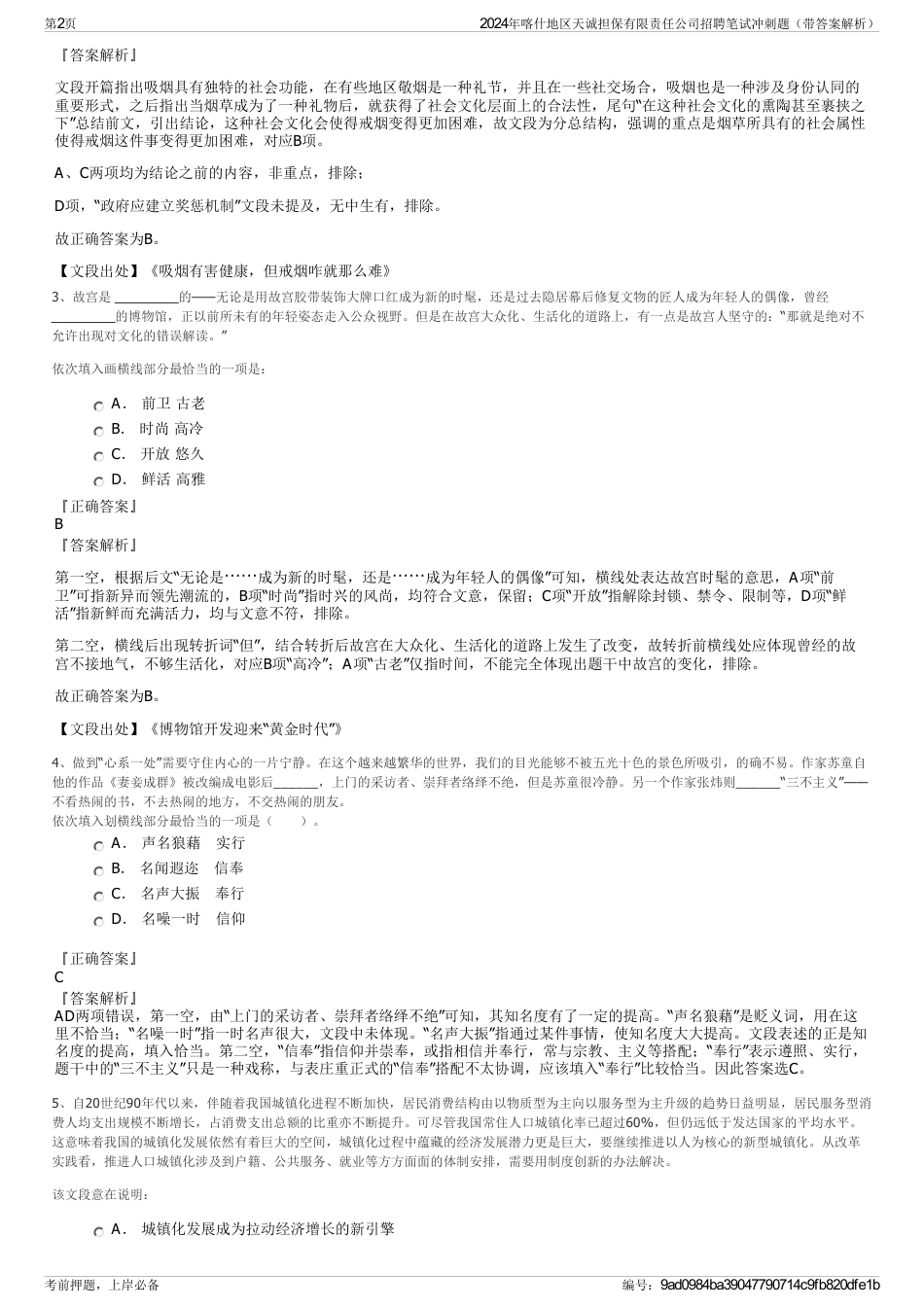 2024年喀什地区天诚担保有限责任公司招聘笔试冲刺题（带答案解析）_第2页